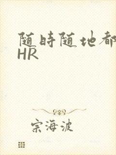 随时随地都能干HR