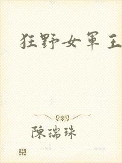 狂野女军王