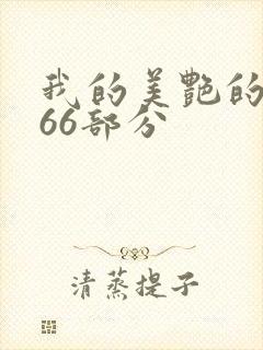 我的美艳的岳第66部分