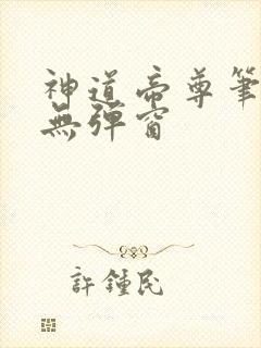神道帝尊笔趣阁无弹窗