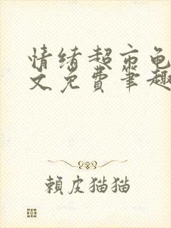 情绪超市龟甲全文免费笔趣阁顾清封面