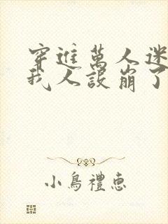 穿进万人迷文的我人设崩了