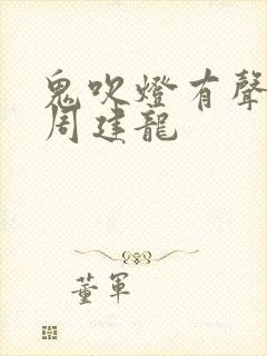 鬼吹灯有声小说周建龙封面