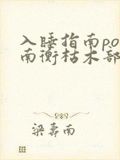 入睡指南po况南衡枯木部落