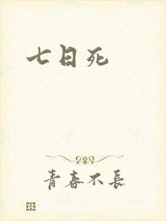 七日死
