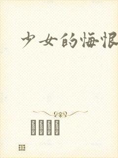少女的悔恨封面