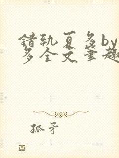 错轨夏多by夏多全文笔趣阁封面