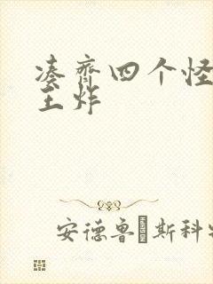 凑齐四个怪可以王炸