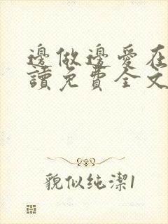 边做边爱在线阅读免费全文