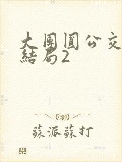 大团圆公交车大结局2