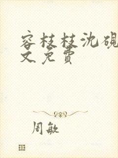 容枝枝沈砚书全文免费