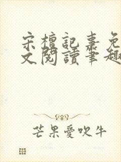 宋檀记事免费全文阅读笔趣阁