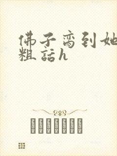 佛子脔到她哭h粗话h