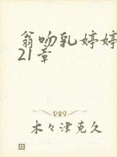 翁吻乳婷婷小玲21章