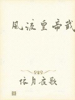 风流皇帝武则天