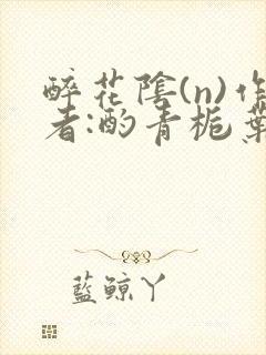 醉花阴(n)作者:酌青栀叶曲桃