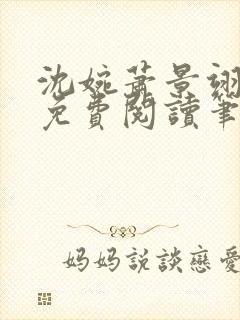 沈婉萧景翊全文免费阅读笔趣阁