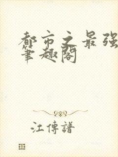 都市之最强狂兵笔趣阁封面