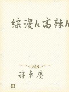综漫h高辣h文封面