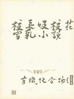 校长吸校花陈若雪乳小说