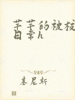 芊芊的被校长脔日常h封面