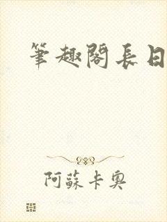 笔趣阁长日光阴