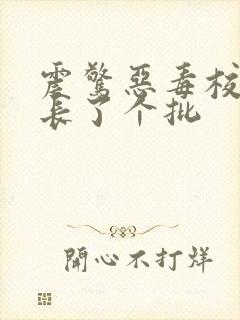 震惊恶毒校霸竟长了个批