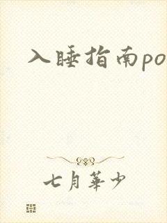 入睡指南po粟