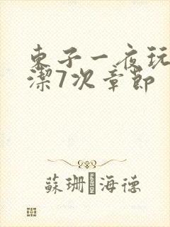 东子一夜玩弄白洁7次章节