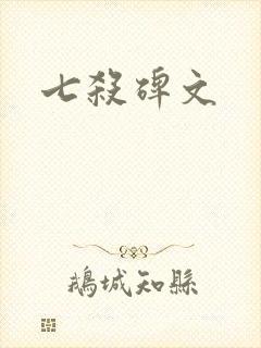 七杀碑文
