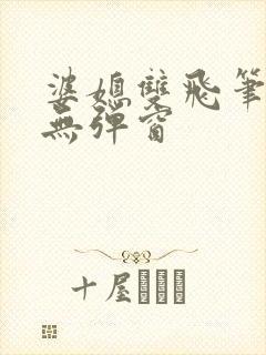 婆媳双飞笔趣阁无弹窗封面