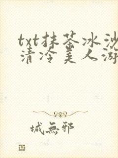 txt抹茶冰沙清冷美人游戏阅读封面