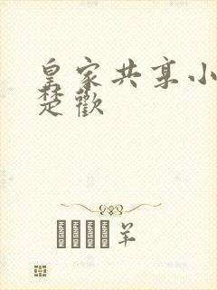 皇家共享小公主楚欢