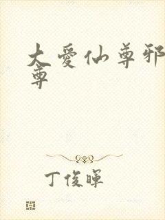 大爱仙尊邪银魔尊