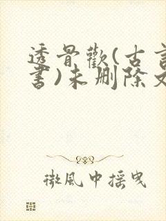 透骨欢(古言穿书)未删除文封面