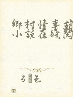 乡村情事胡秀英小说在线阅读