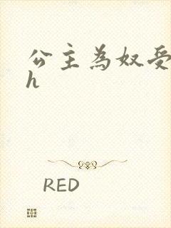 公主为奴受辱记h