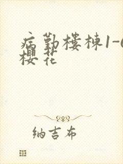 病勤楼栋1-6樱花封面