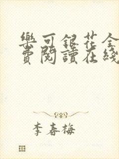 乐可银花全文免费阅读在线