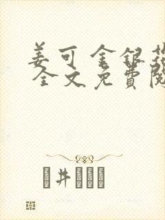 姜可 金银花露 全文免费阅读