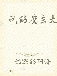 我的魔主大人