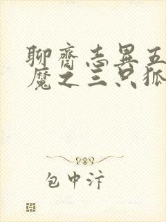 聊斋志异五通神魔之三只狐狸