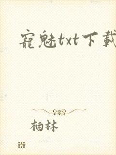 宠魅txt下载封面