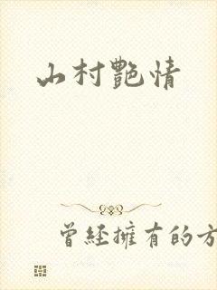 山村艳情