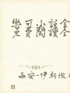 乐可小说金银花免费阅读全文在线阅