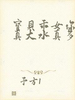 宝贝乖女你的奶真大水真多封面