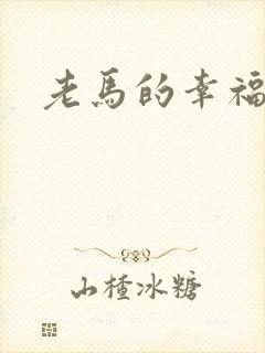 老马的幸福生活