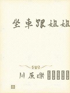 坐车跟姐姐那个封面