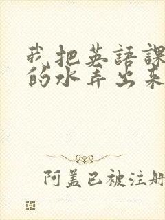 我把英语课代表的水弄出来了封面