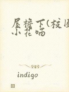 屋檐下(校园)小花喵